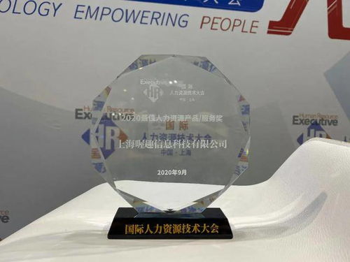 喔趣亮相2020國際人力資源技術(shù)大會，斬獲最佳人力資源服務(wù)產(chǎn)品技術(shù)交流獎
